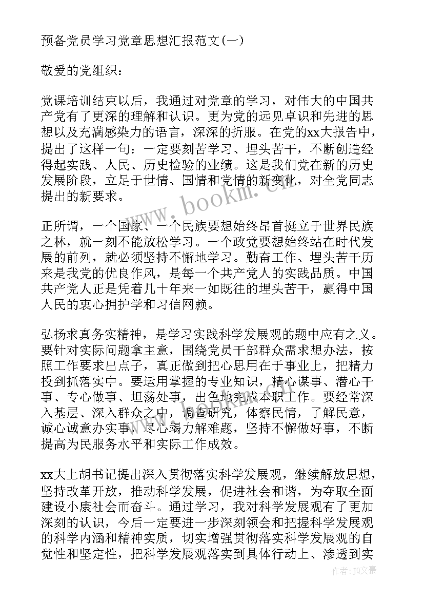 最新预备党员思想汇报思想政治方面 预备党员学习思想汇报(大全6篇)