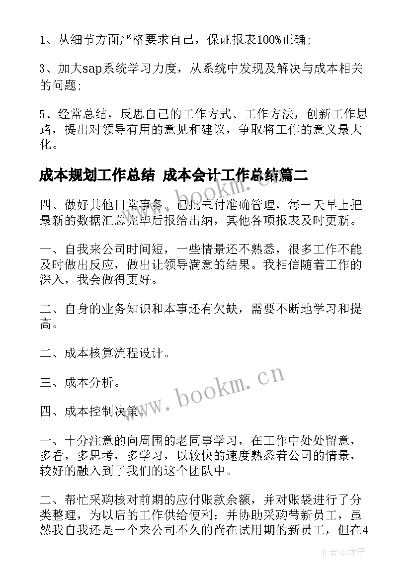 2023年成本规划工作总结 成本会计工作总结(精选8篇)