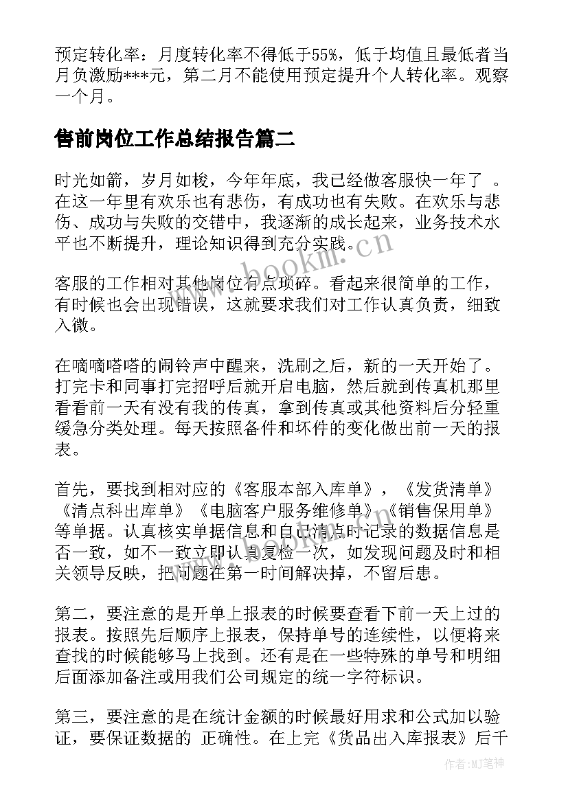 最新售前岗位工作总结报告(优秀9篇)