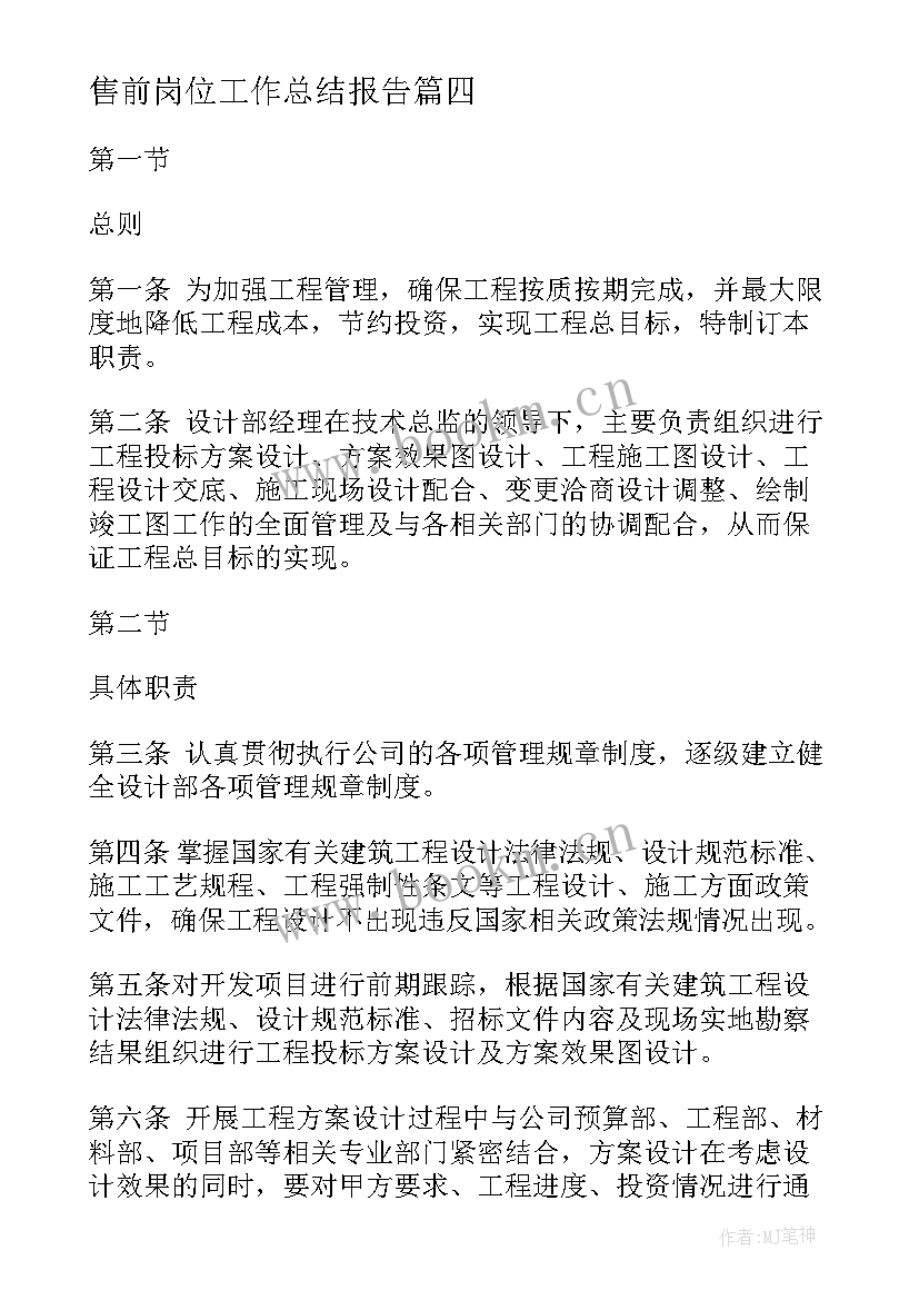 最新售前岗位工作总结报告(优秀9篇)