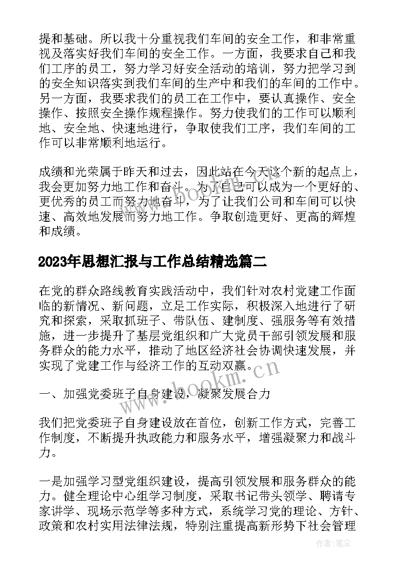 2023年思想汇报与工作总结(实用6篇)