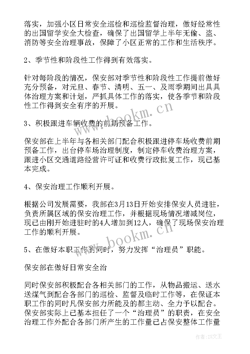 2023年保安主管思想汇报(优秀7篇)