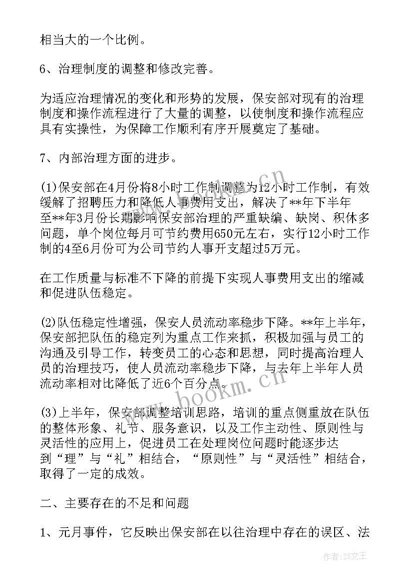 2023年保安主管思想汇报(优秀7篇)