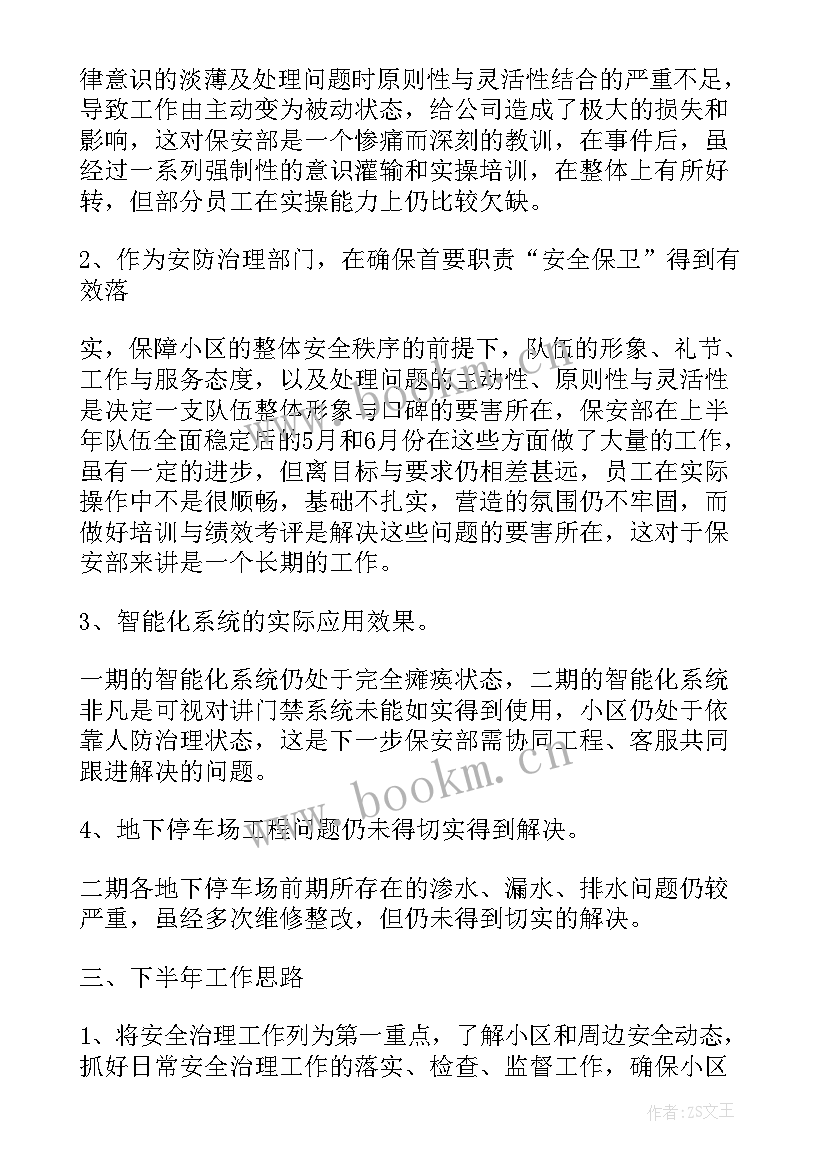 2023年保安主管思想汇报(优秀7篇)