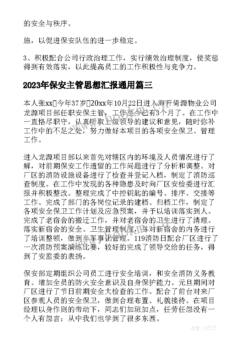 2023年保安主管思想汇报(优秀7篇)