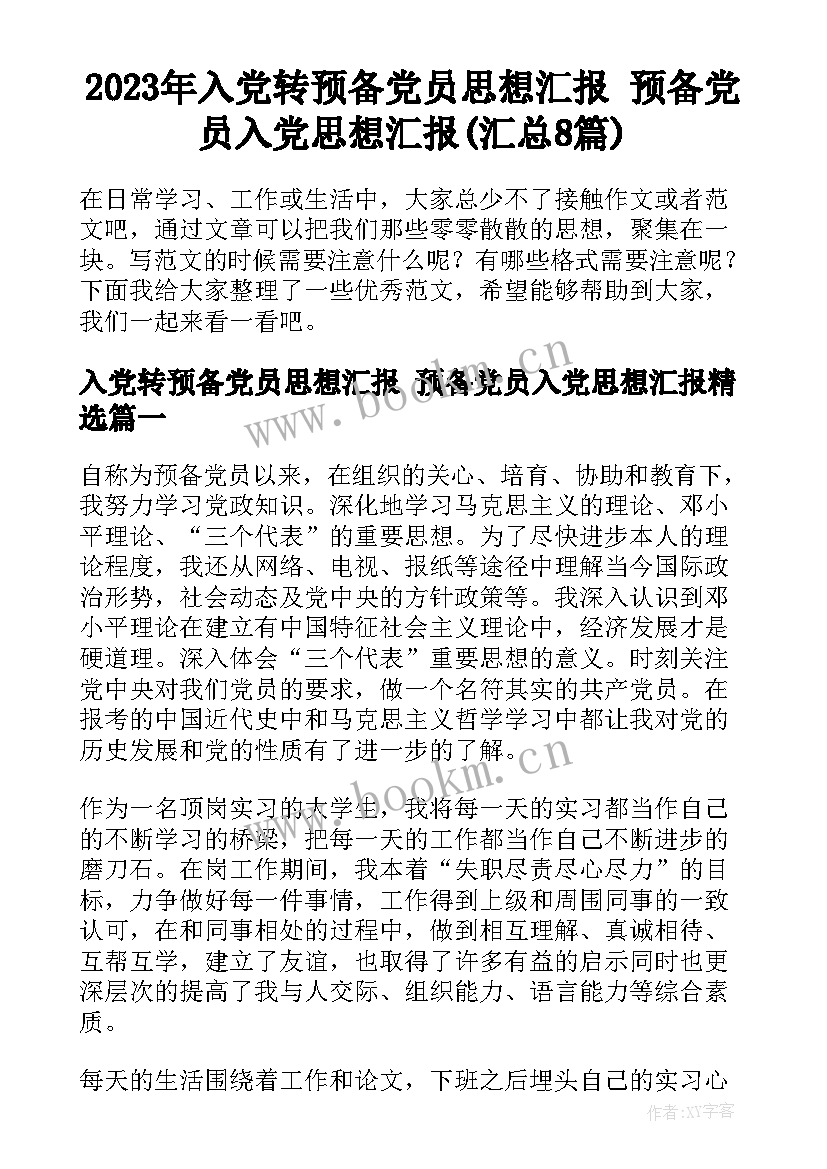 2023年入党转预备党员思想汇报 预备党员入党思想汇报(汇总8篇)