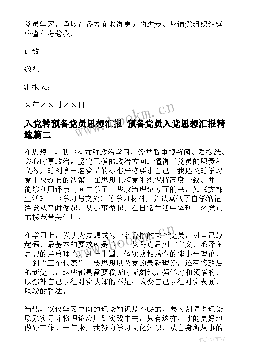 2023年入党转预备党员思想汇报 预备党员入党思想汇报(汇总8篇)