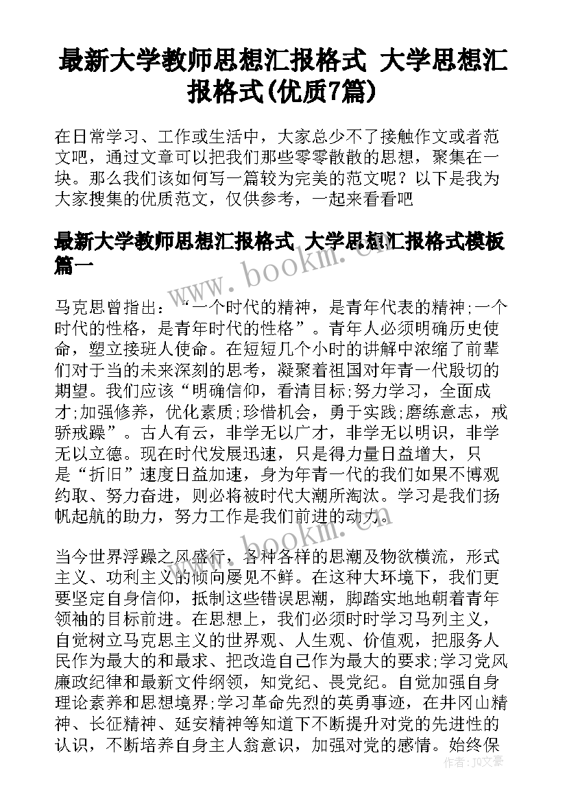 最新大学教师思想汇报格式 大学思想汇报格式(优质7篇)