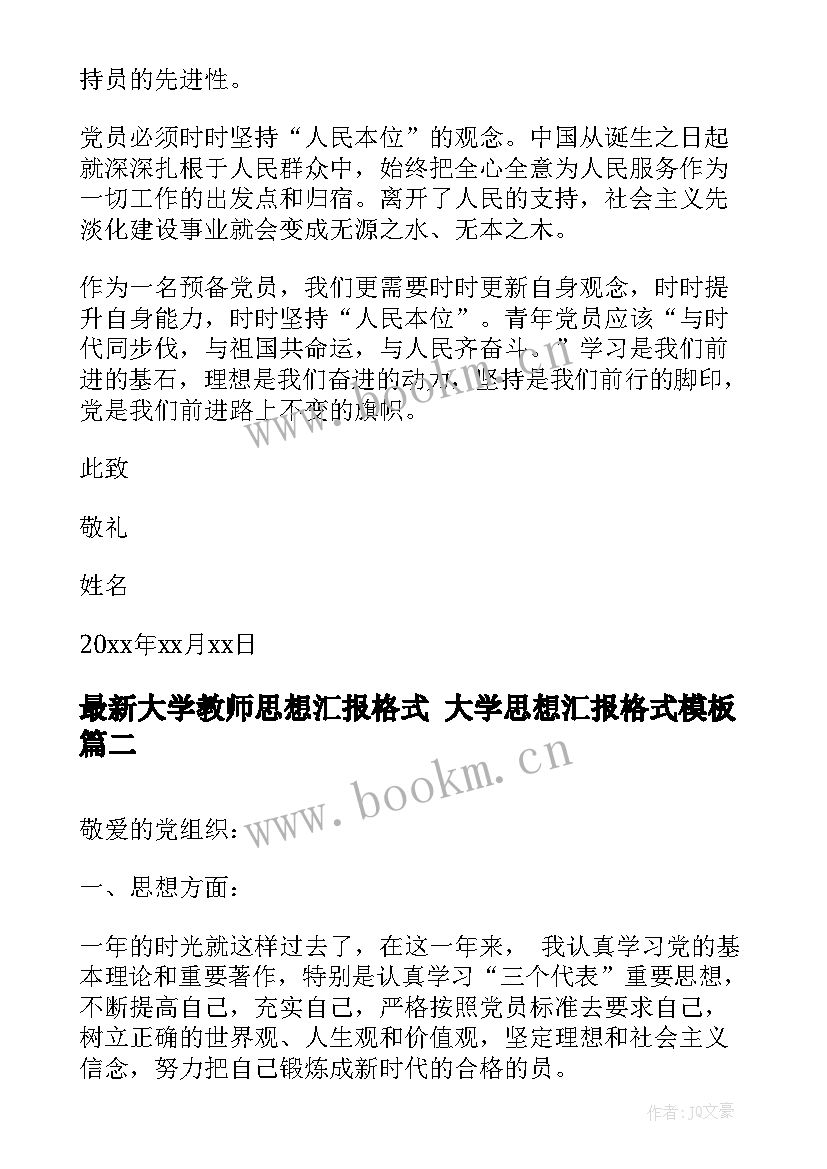 最新大学教师思想汇报格式 大学思想汇报格式(优质7篇)