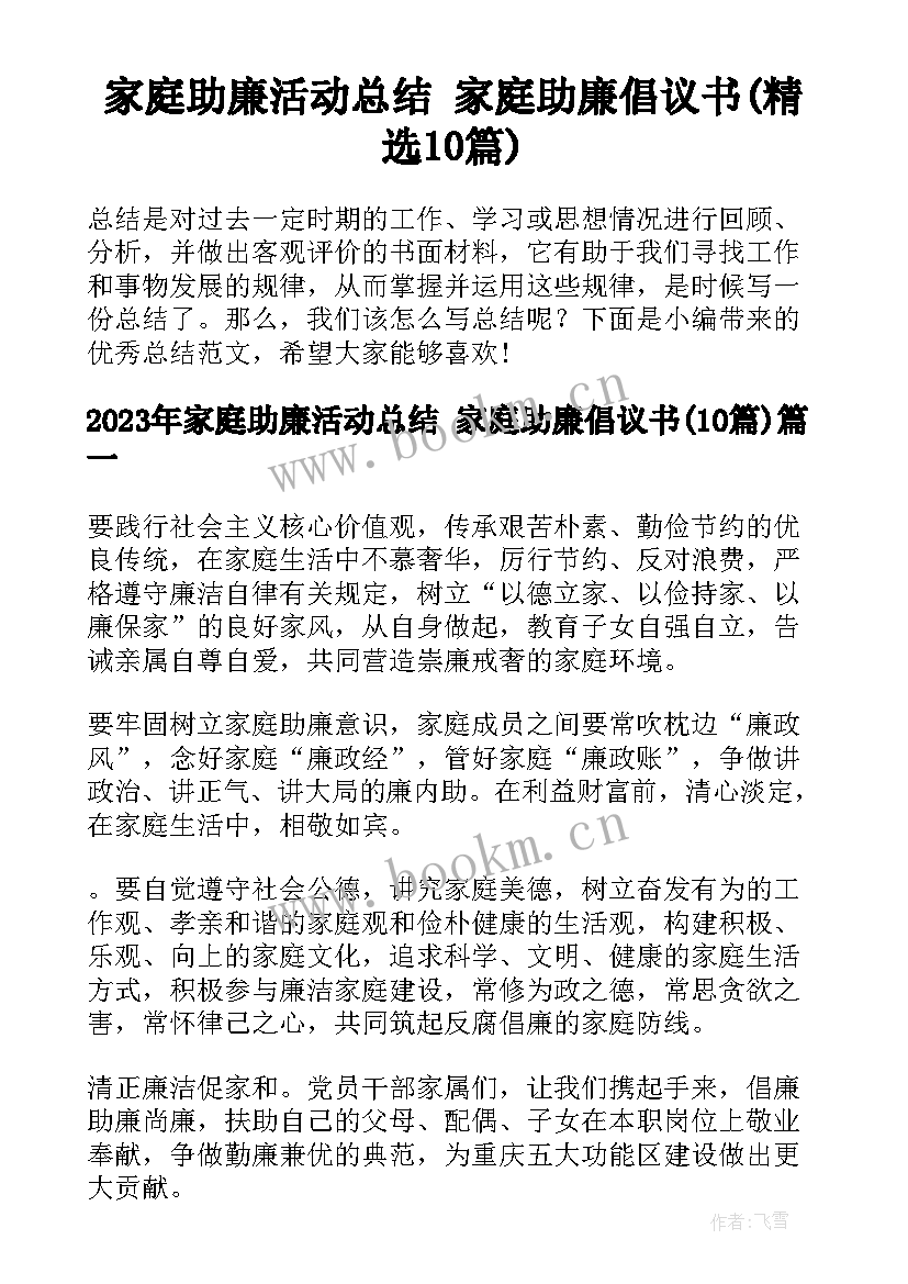 家庭助廉活动总结 家庭助廉倡议书(精选10篇)