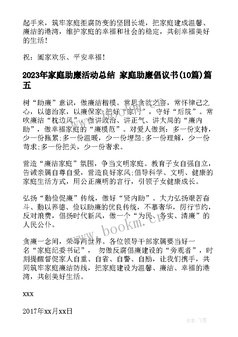 家庭助廉活动总结 家庭助廉倡议书(精选10篇)