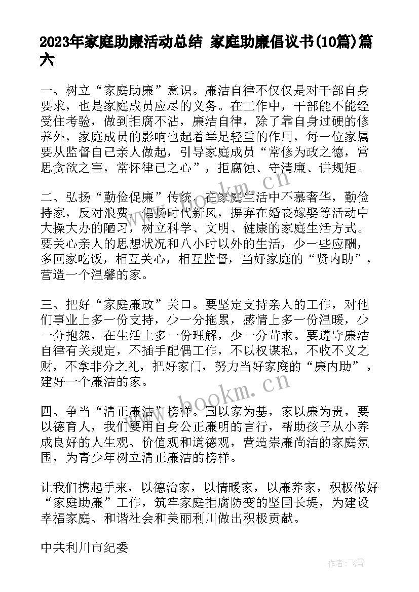 家庭助廉活动总结 家庭助廉倡议书(精选10篇)