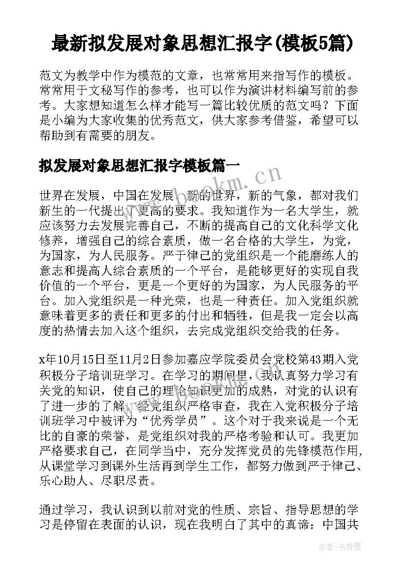 最新拟发展对象思想汇报字(模板5篇)