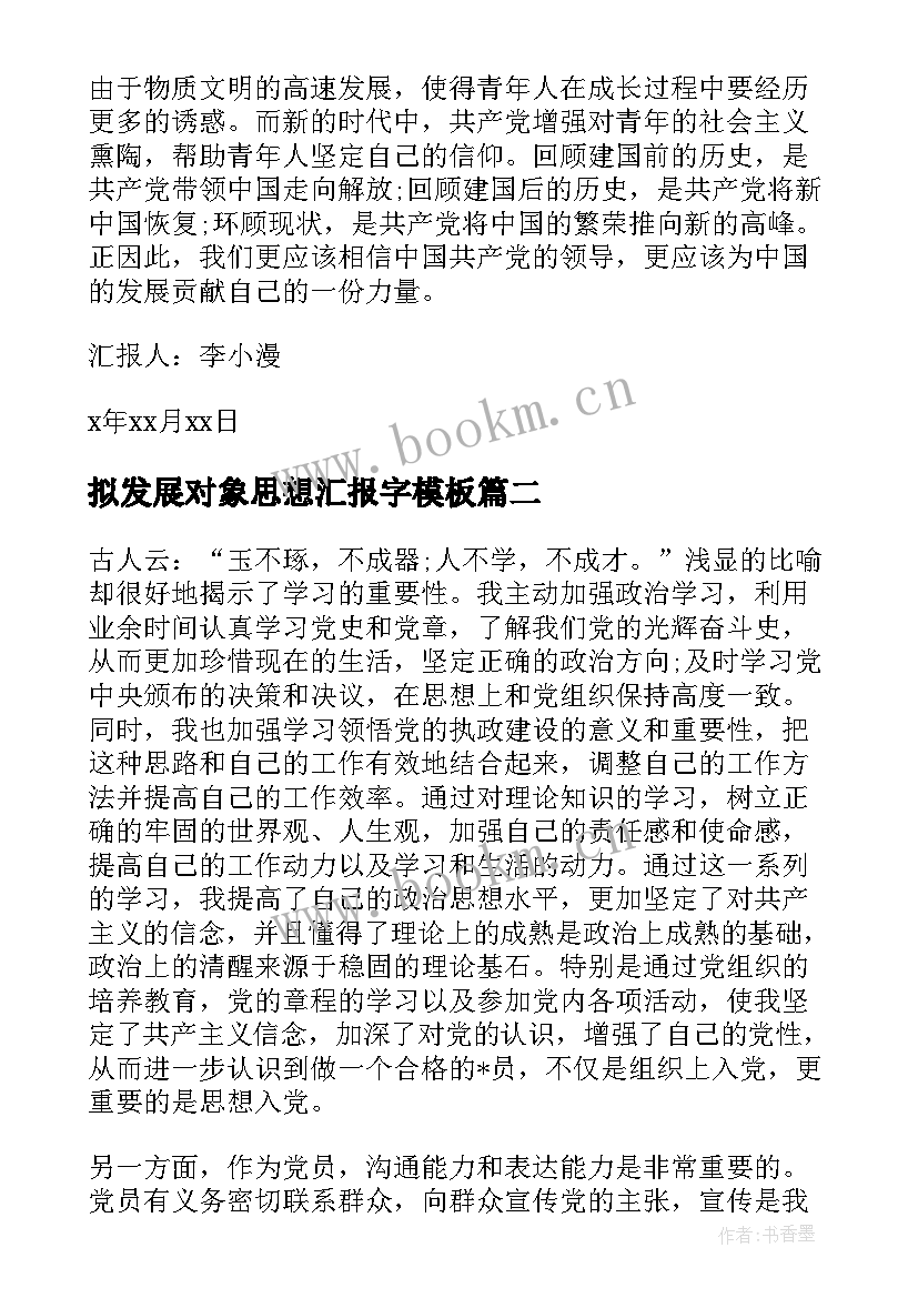 最新拟发展对象思想汇报字(模板5篇)