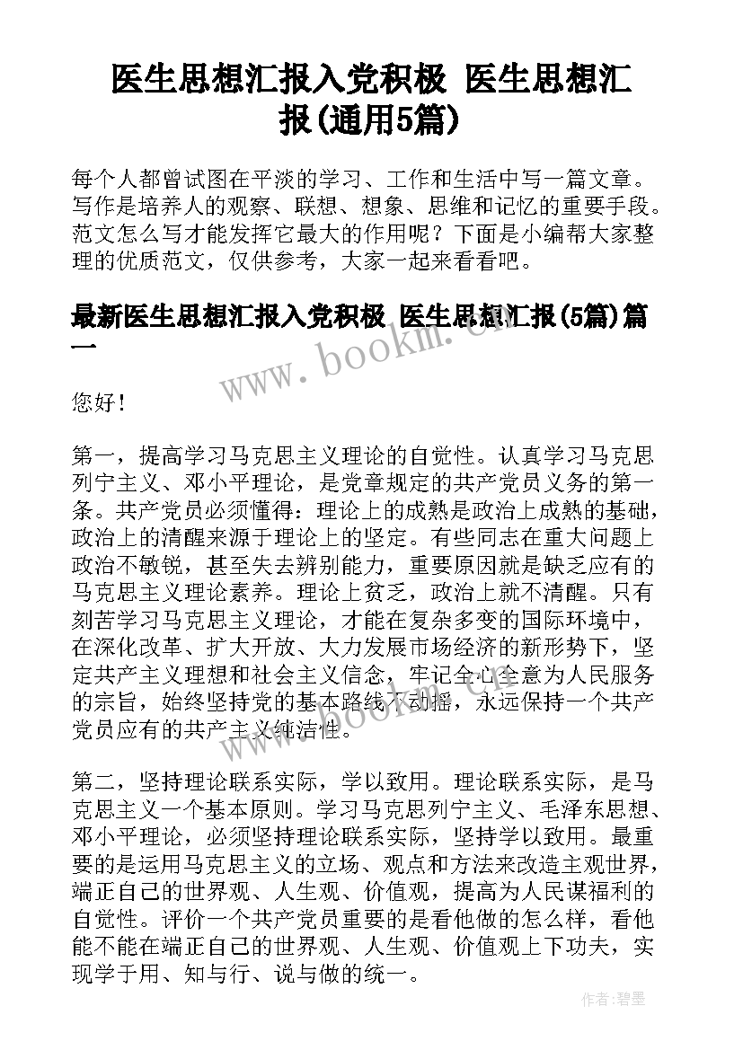 医生思想汇报入党积极 医生思想汇报(通用5篇)