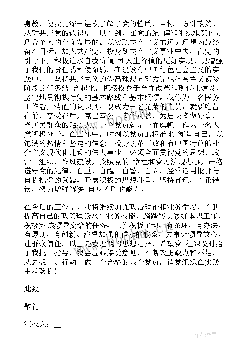 医生思想汇报入党积极 医生思想汇报(通用5篇)