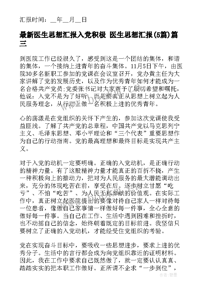 医生思想汇报入党积极 医生思想汇报(通用5篇)