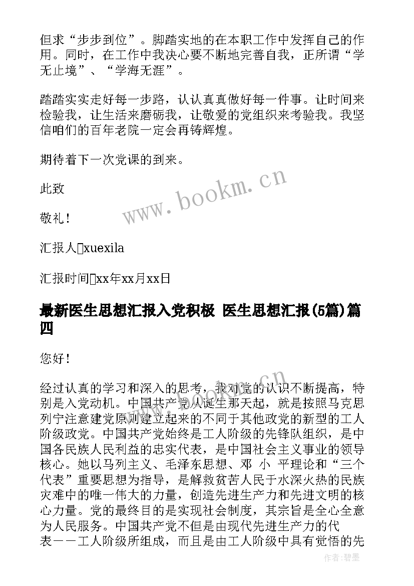 医生思想汇报入党积极 医生思想汇报(通用5篇)