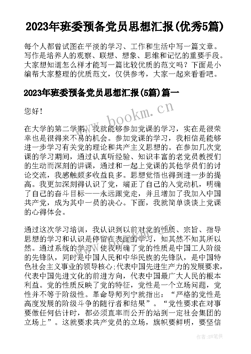 2023年班委预备党员思想汇报(优秀5篇)