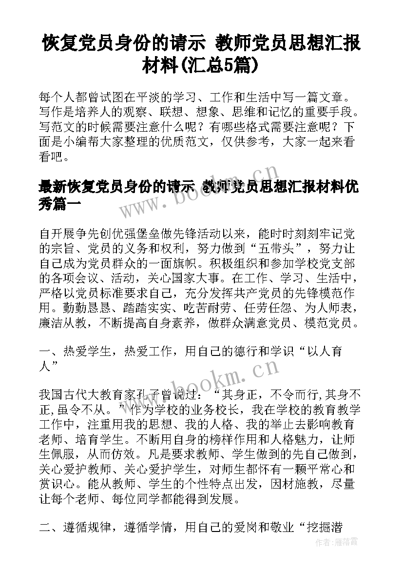 恢复党员身份的请示 教师党员思想汇报材料(汇总5篇)