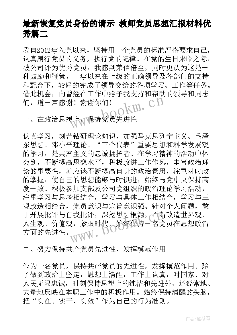 恢复党员身份的请示 教师党员思想汇报材料(汇总5篇)