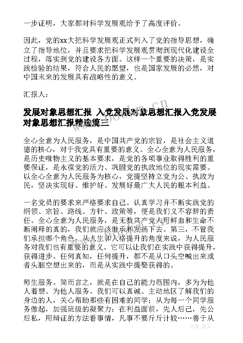 2023年发展对象思想汇报 入党发展对象思想汇报入党发展对象思想汇报(实用5篇)