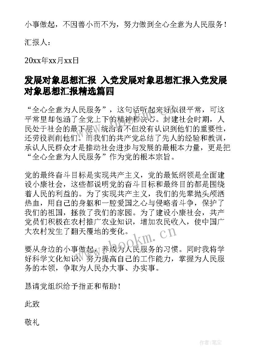 2023年发展对象思想汇报 入党发展对象思想汇报入党发展对象思想汇报(实用5篇)