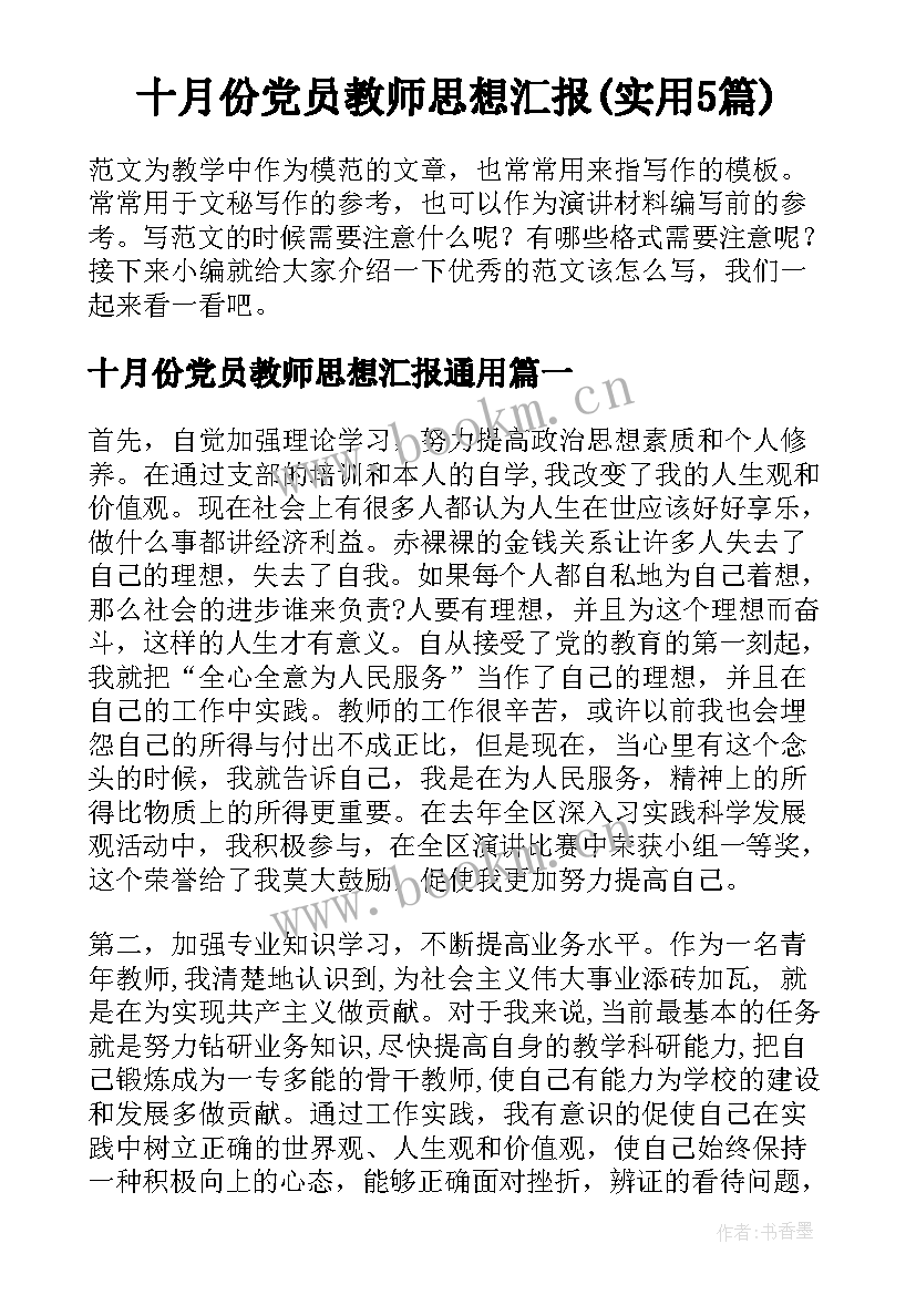 十月份党员教师思想汇报(实用5篇)