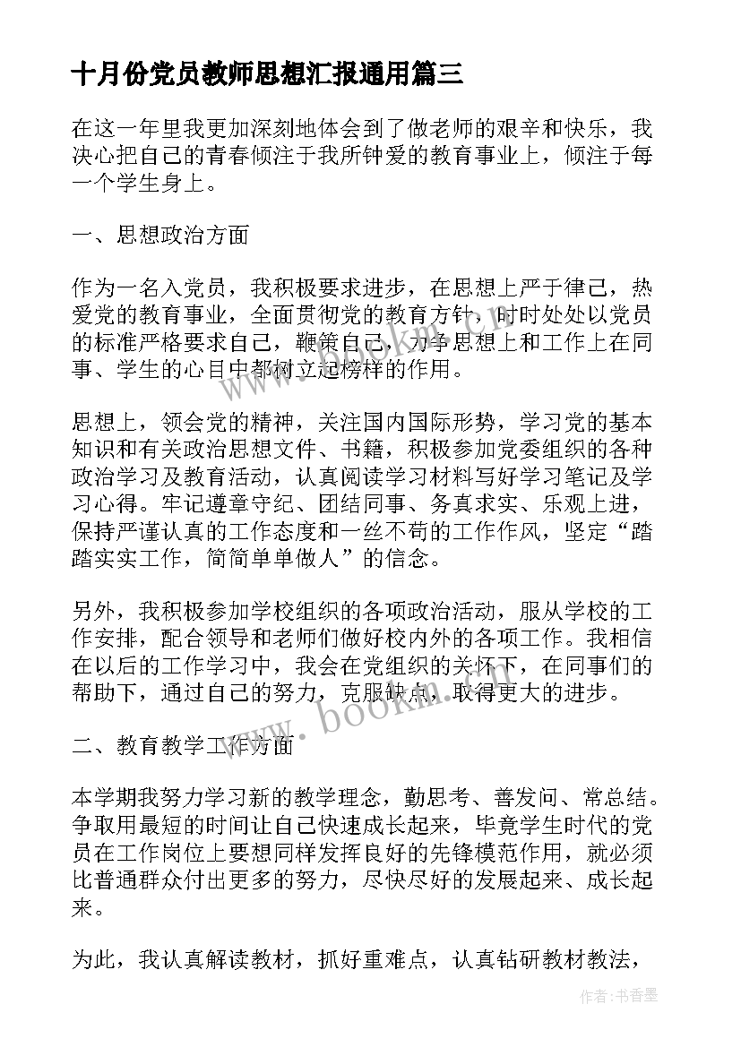 十月份党员教师思想汇报(实用5篇)