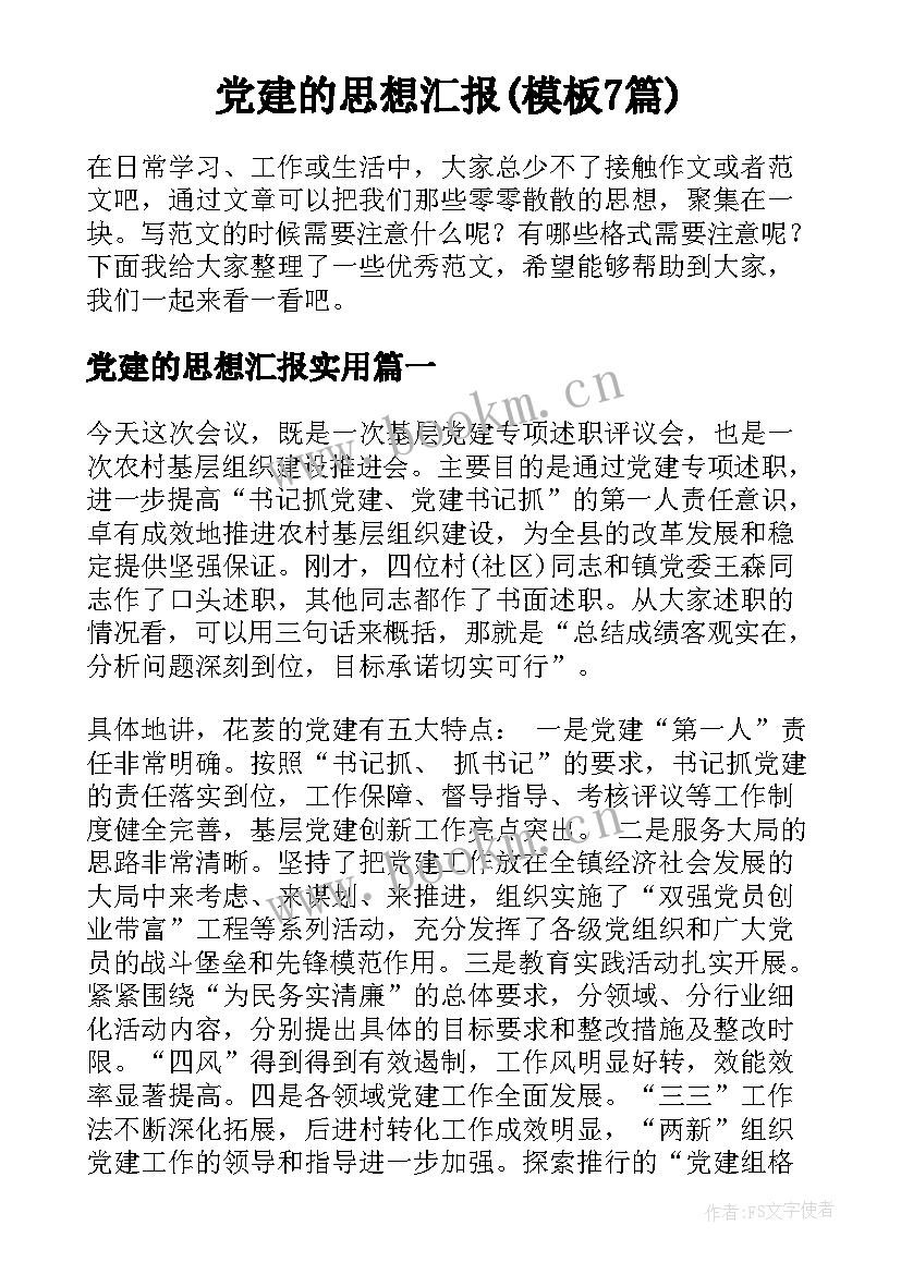 党建的思想汇报(模板7篇)