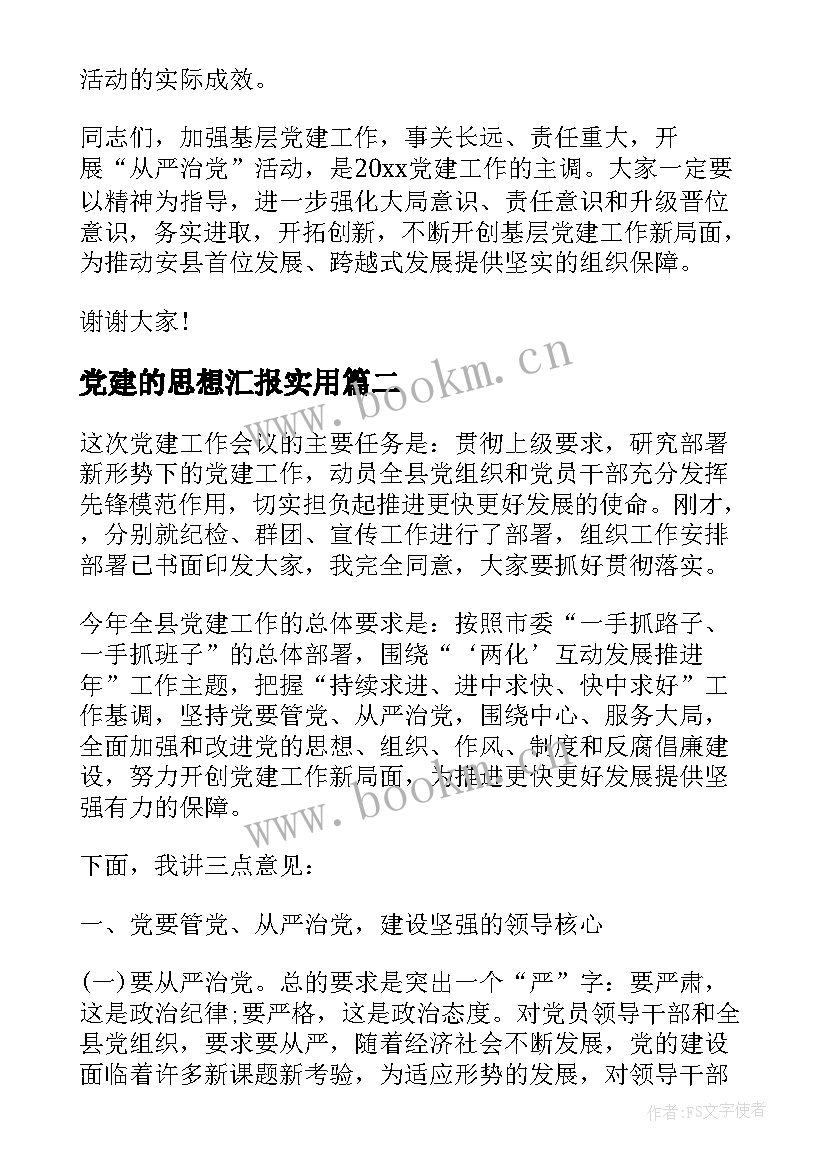 党建的思想汇报(模板7篇)