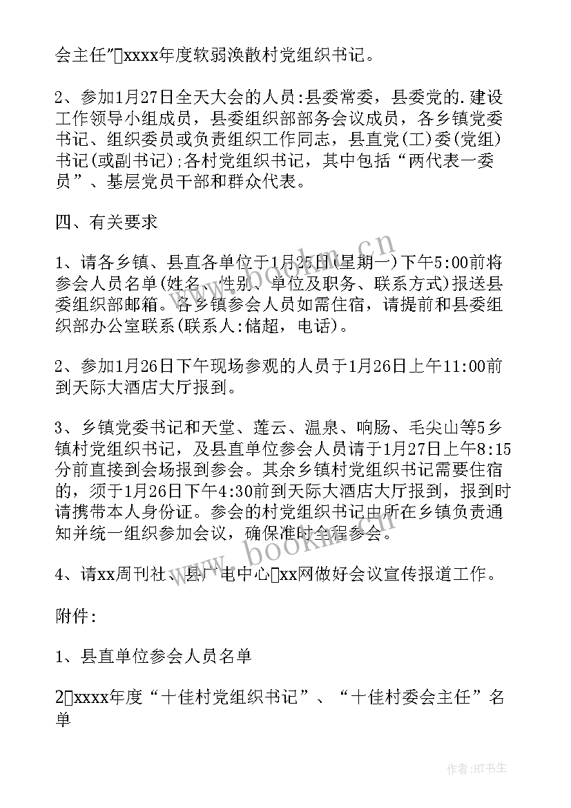 基层党建思想汇报 党建工作会议通知(大全5篇)