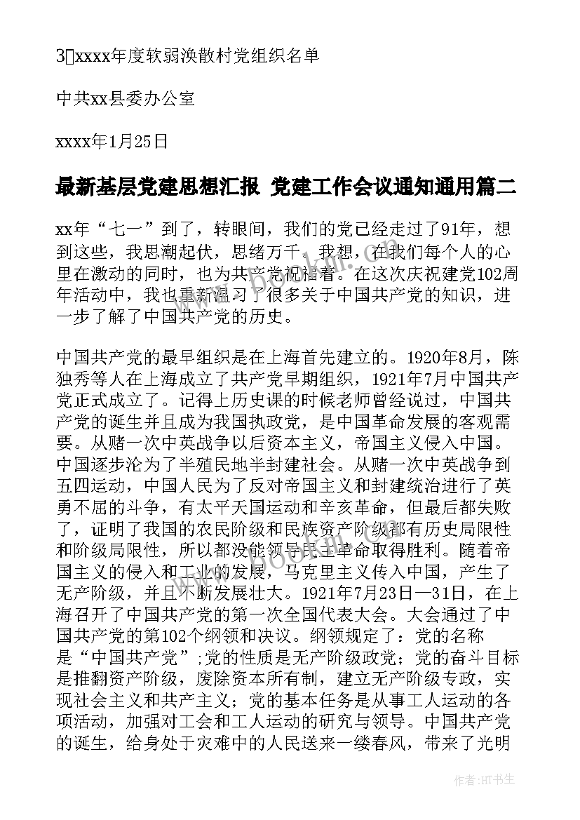 基层党建思想汇报 党建工作会议通知(大全5篇)