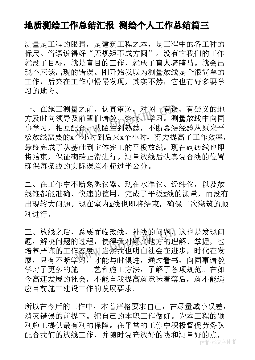 地质测绘工作总结汇报 测绘个人工作总结(精选9篇)