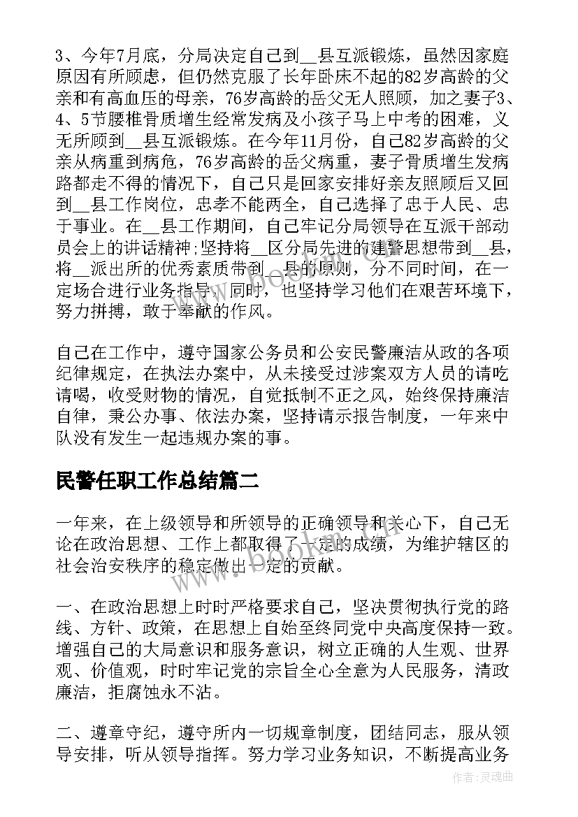 2023年民警任职工作总结(精选6篇)