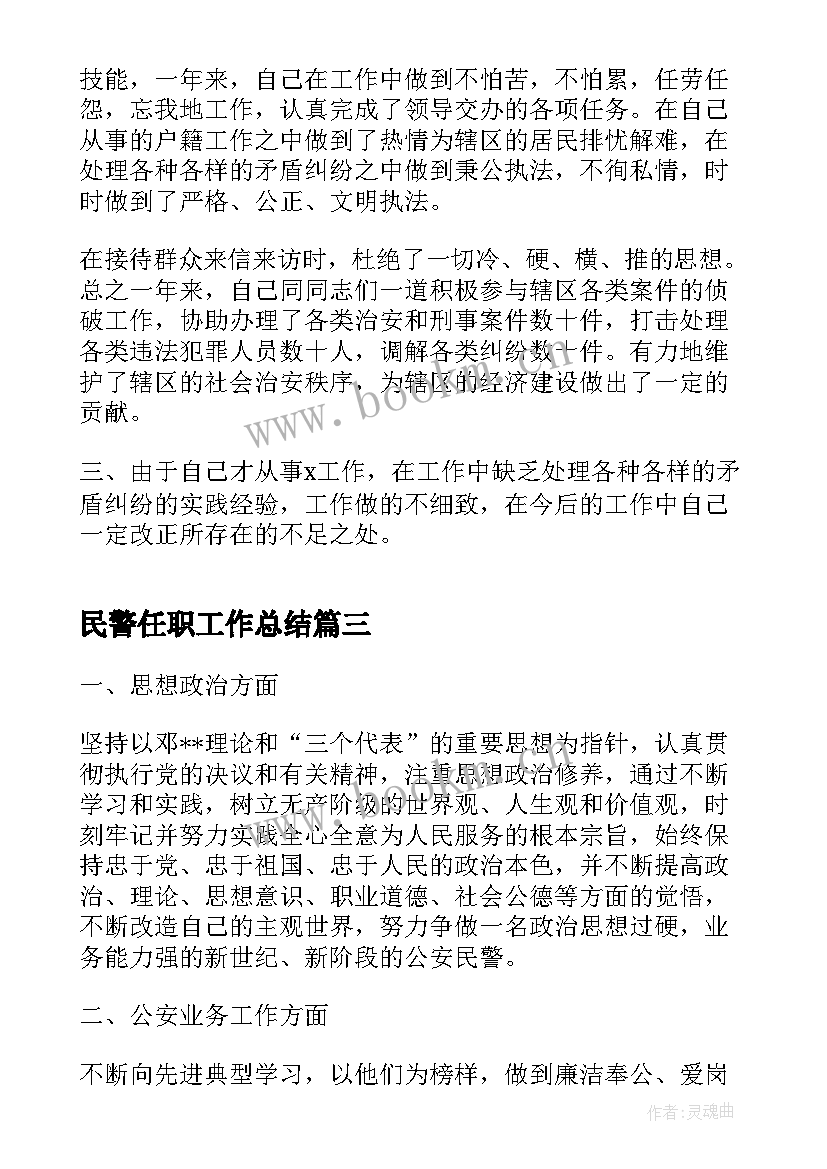 2023年民警任职工作总结(精选6篇)