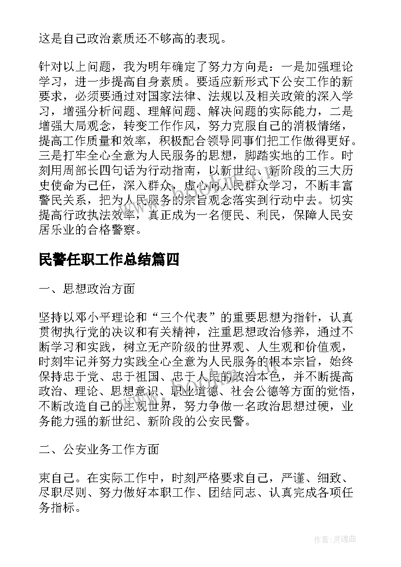 2023年民警任职工作总结(精选6篇)