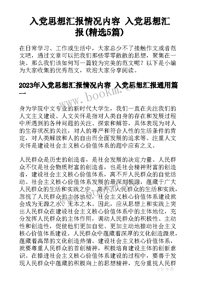 入党思想汇报情况内容 入党思想汇报(精选5篇)