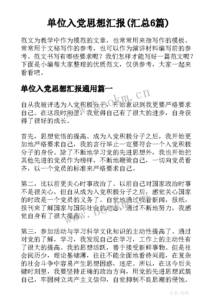 单位入党思想汇报(汇总6篇)