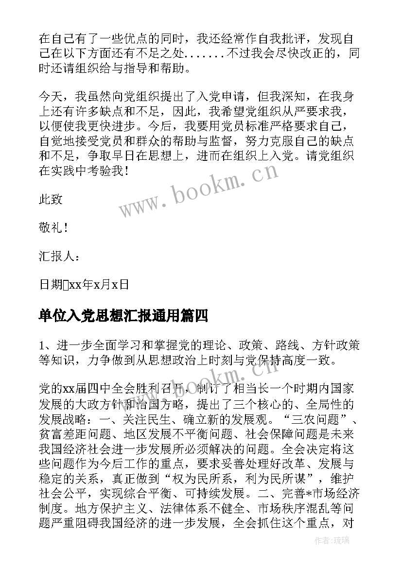 单位入党思想汇报(汇总6篇)