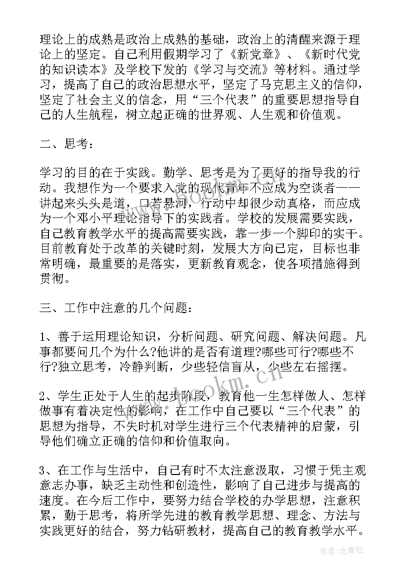 最新党员教师思想汇报(优秀8篇)