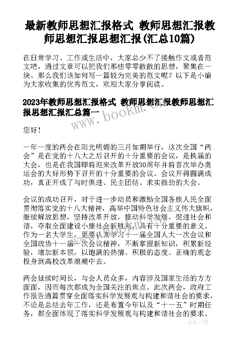 最新教师思想汇报格式 教师思想汇报教师思想汇报思想汇报(汇总10篇)