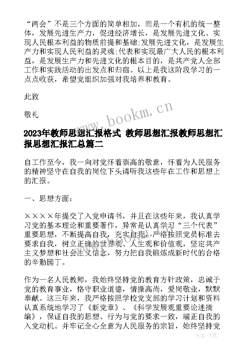 最新教师思想汇报格式 教师思想汇报教师思想汇报思想汇报(汇总10篇)