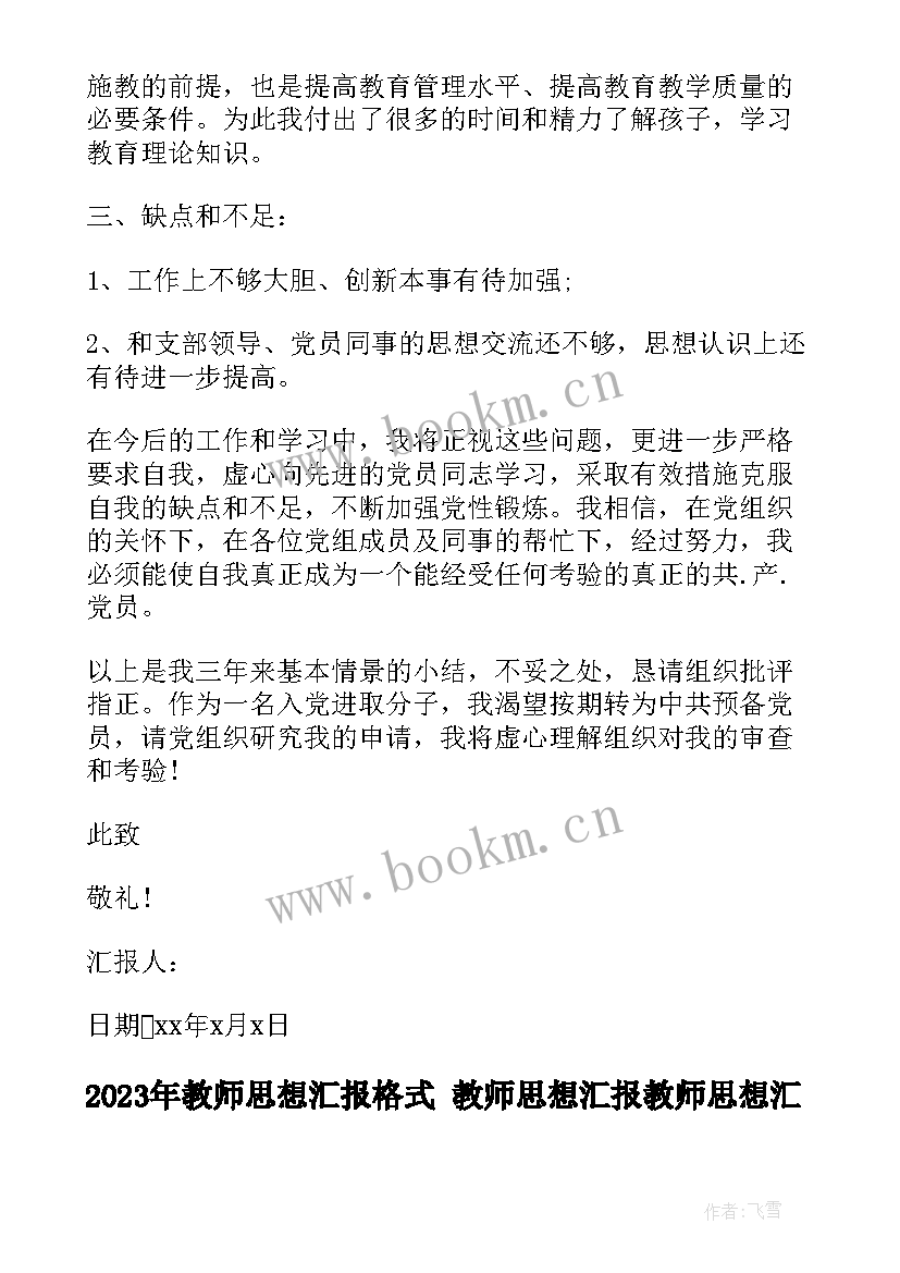 最新教师思想汇报格式 教师思想汇报教师思想汇报思想汇报(汇总10篇)