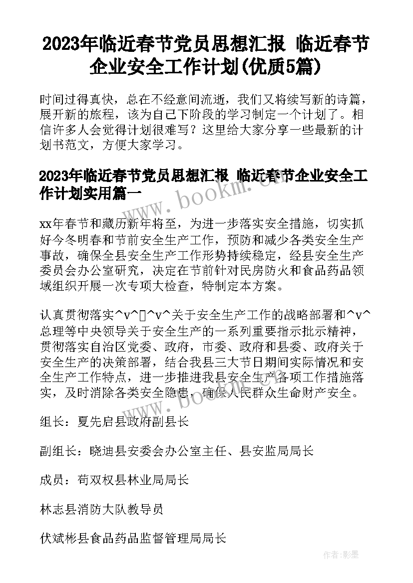 2023年临近春节党员思想汇报 临近春节企业安全工作计划(优质5篇)