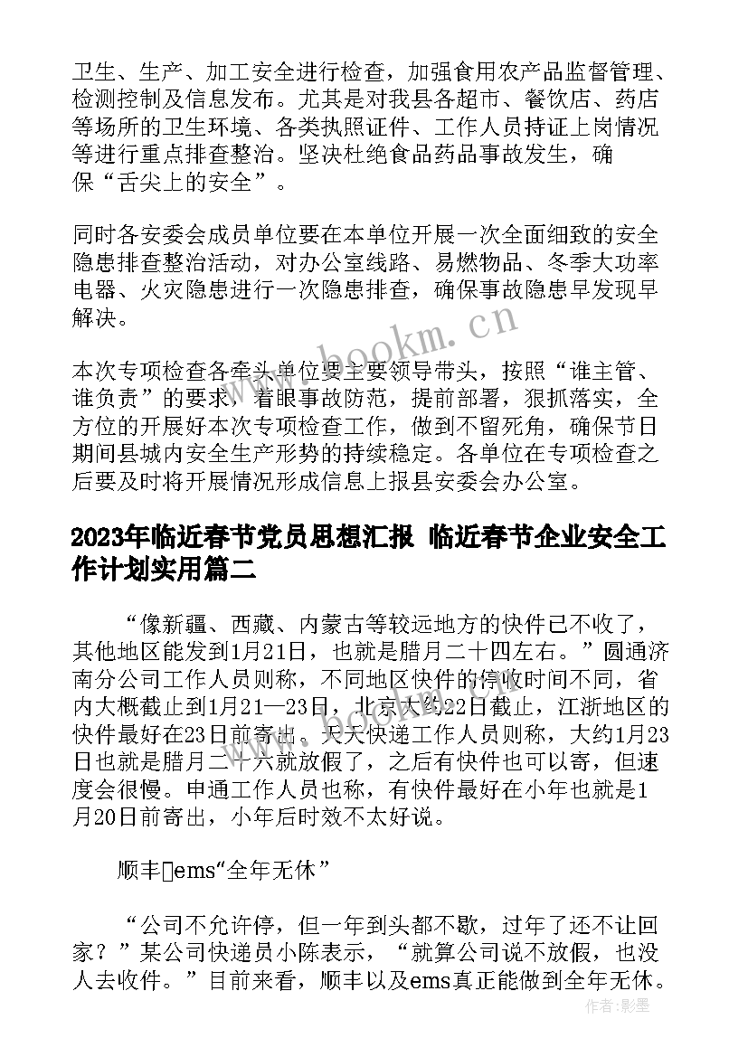 2023年临近春节党员思想汇报 临近春节企业安全工作计划(优质5篇)