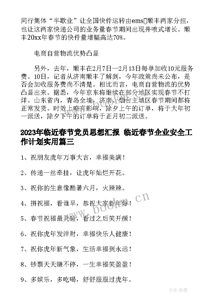 2023年临近春节党员思想汇报 临近春节企业安全工作计划(优质5篇)