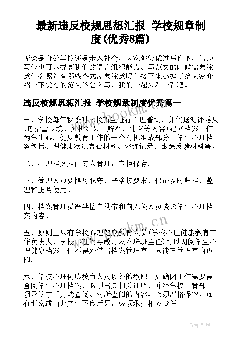 最新违反校规思想汇报 学校规章制度(优秀8篇)