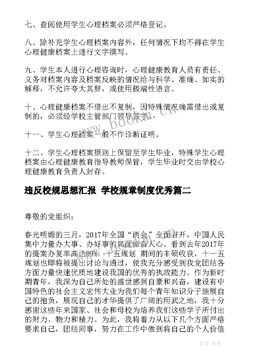 最新违反校规思想汇报 学校规章制度(优秀8篇)