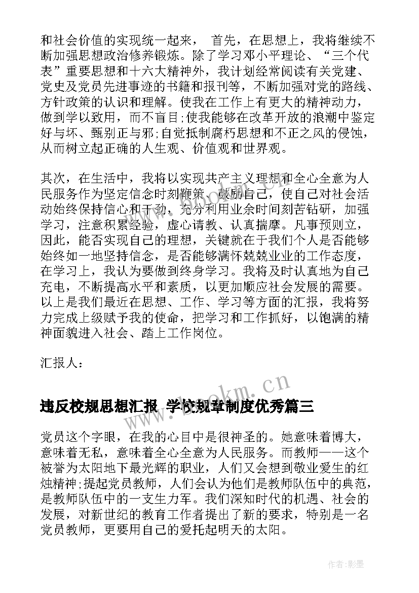 最新违反校规思想汇报 学校规章制度(优秀8篇)